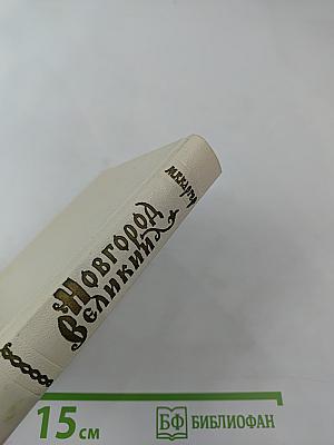 Новгород Великий