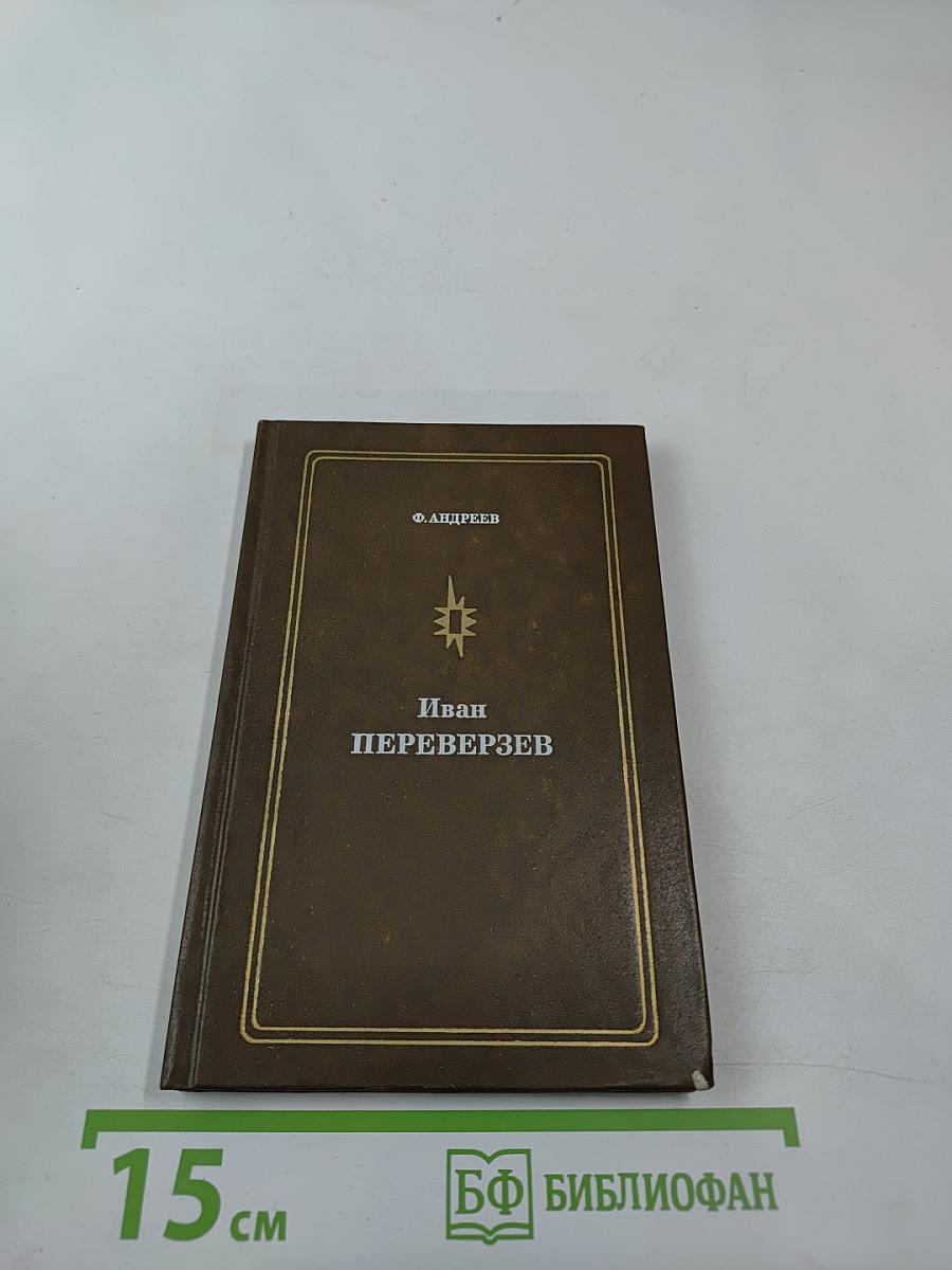 Иван Переверзев