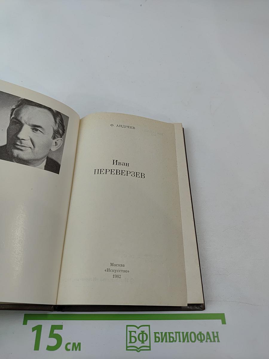 Иван Переверзев