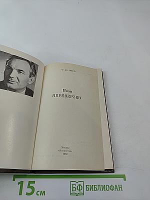 Иван Переверзев