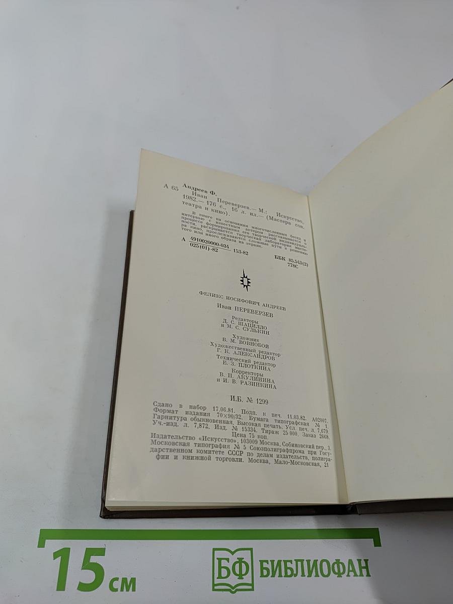 Иван Переверзев