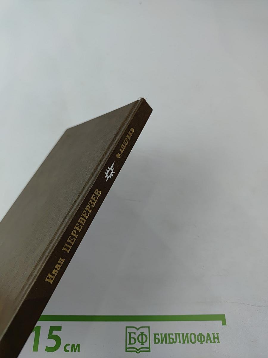 Иван Переверзев