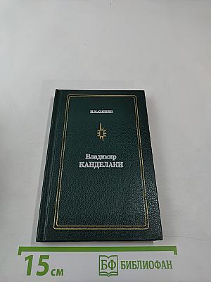 Владимир Канделаки