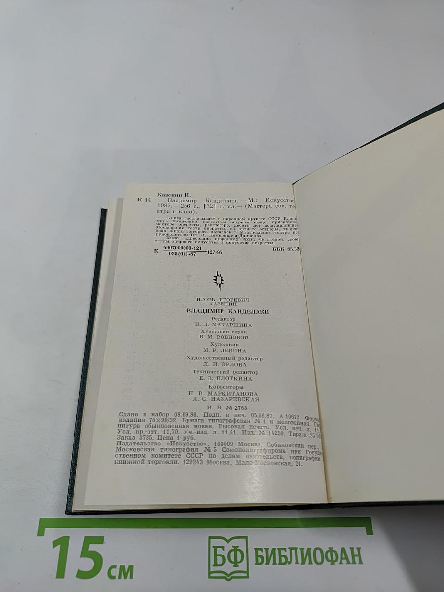 Владимир Канделаки