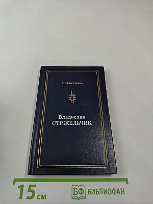 Владислав Стржельчик