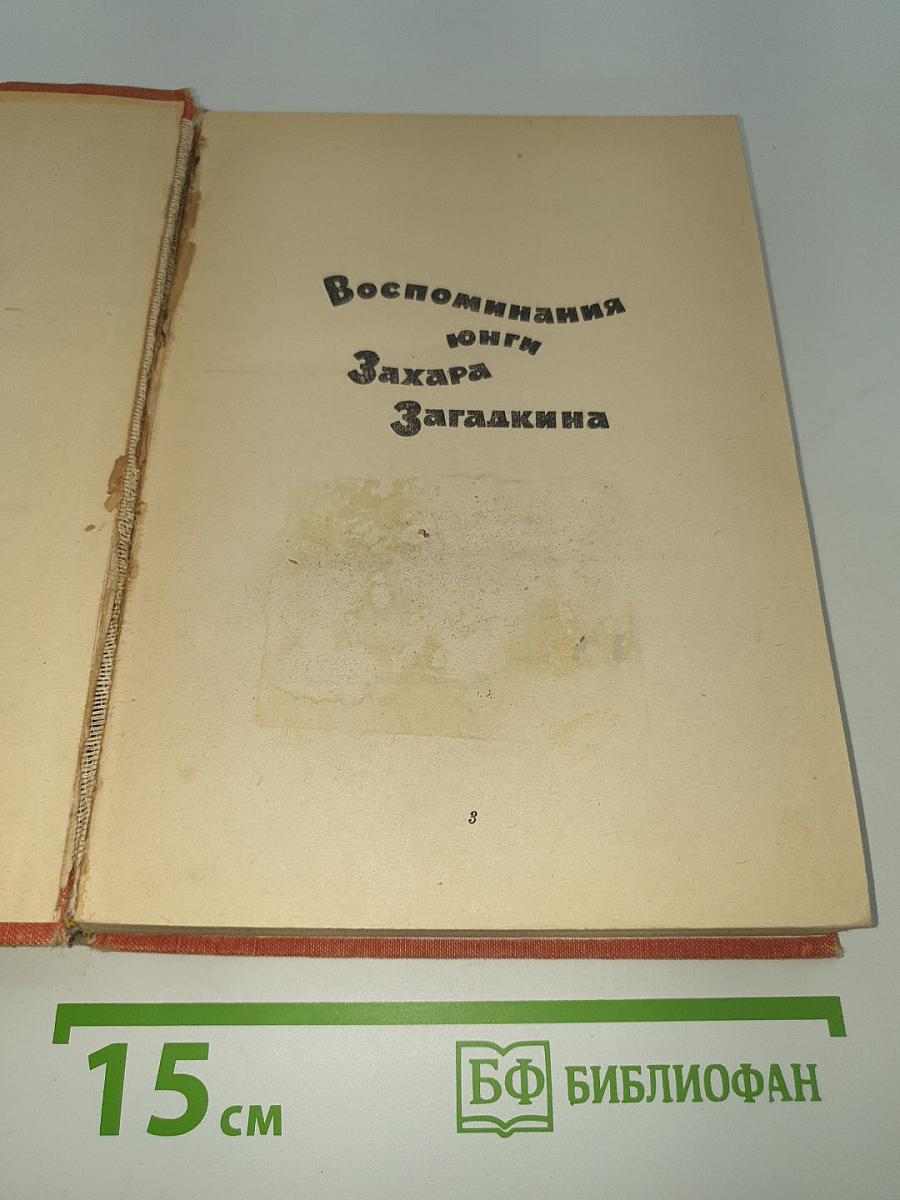 Необыкновенные путешествия Захара Загадкина. Воспоминания юнги