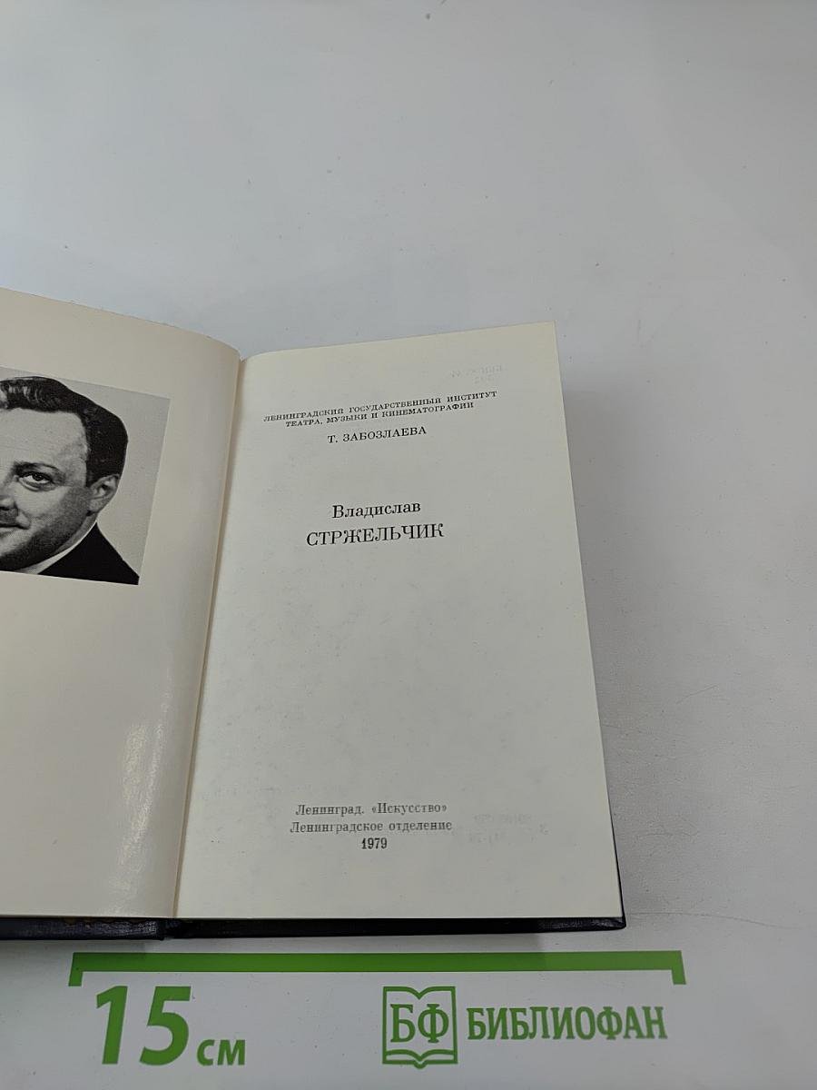 Владислав Стржельчик