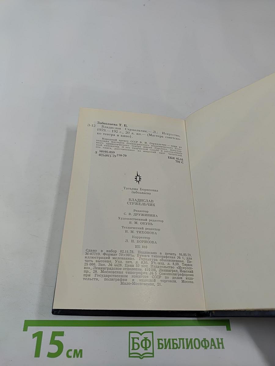 Владислав Стржельчик