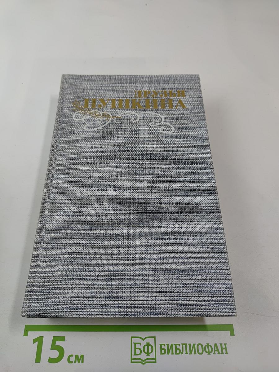 Друзья Пушкина. Переписка. Воспоминания. Дневники. В двух томах. Том 2