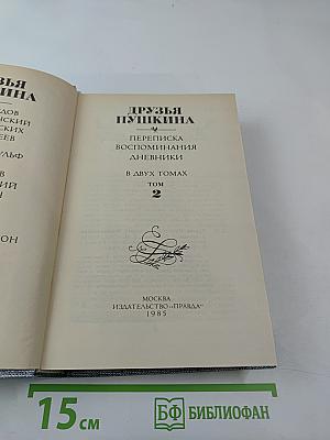 Друзья Пушкина. Переписка. Воспоминания. Дневники. В двух томах. Том 2