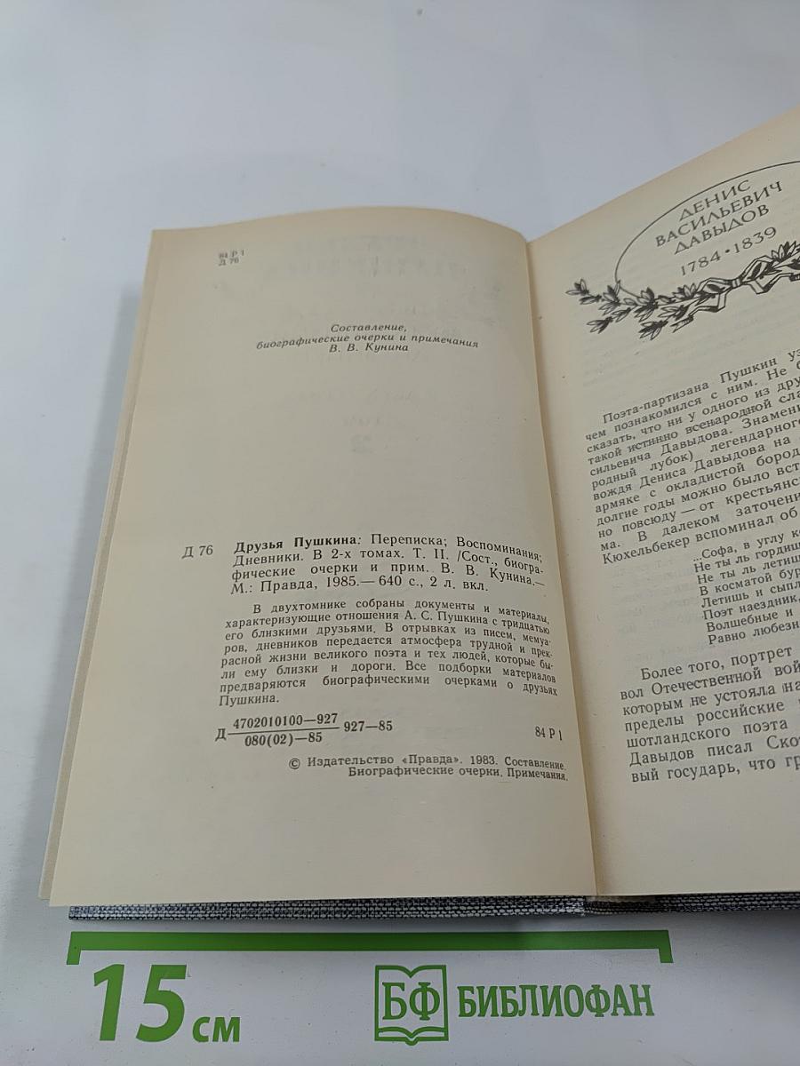 Друзья Пушкина. Переписка. Воспоминания. Дневники. В двух томах. Том 2