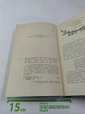 Друзья Пушкина. Переписка. Воспоминания. Дневники. В двух томах. Том 2