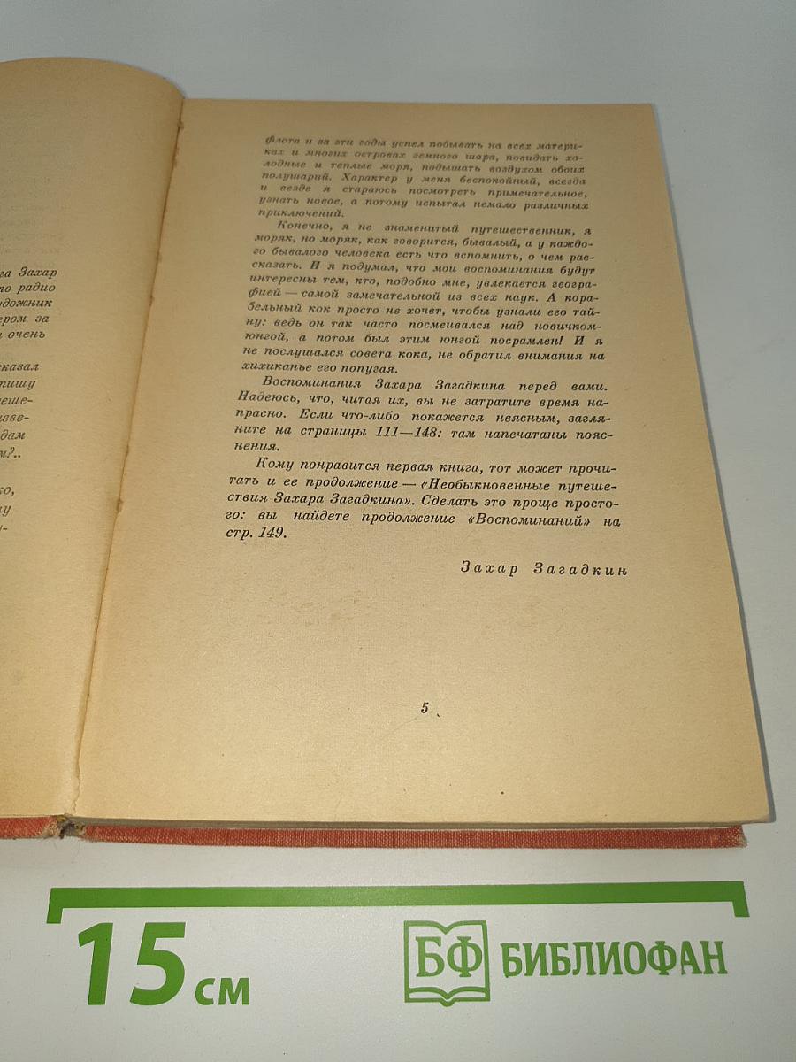 Необыкновенные путешествия Захара Загадкина. Воспоминания юнги
