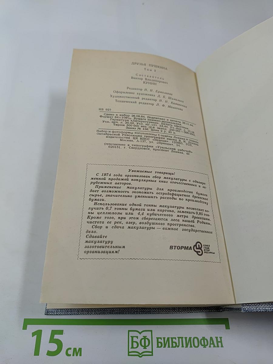 Друзья Пушкина. Переписка. Воспоминания. Дневники. В двух томах. Том 2