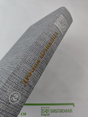 Друзья Пушкина. Переписка. Воспоминания. Дневники. В двух томах. Том 2