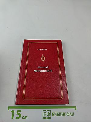 Николай Мордвинов