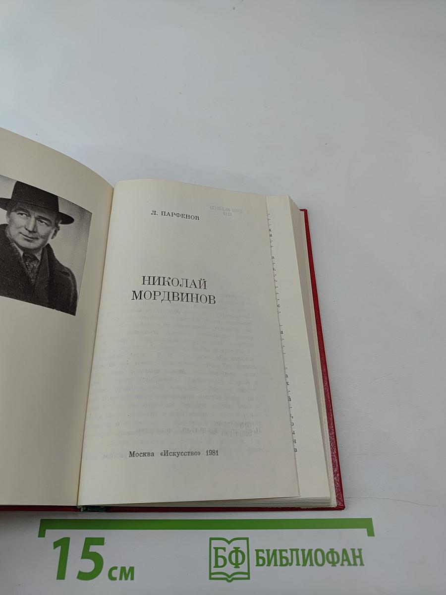 Николай Мордвинов