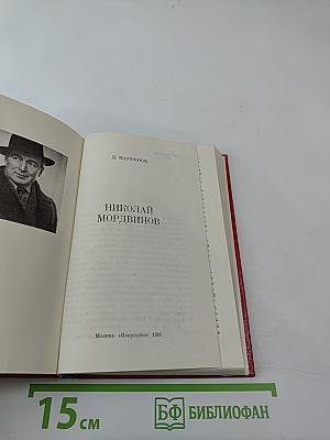 Николай Мордвинов