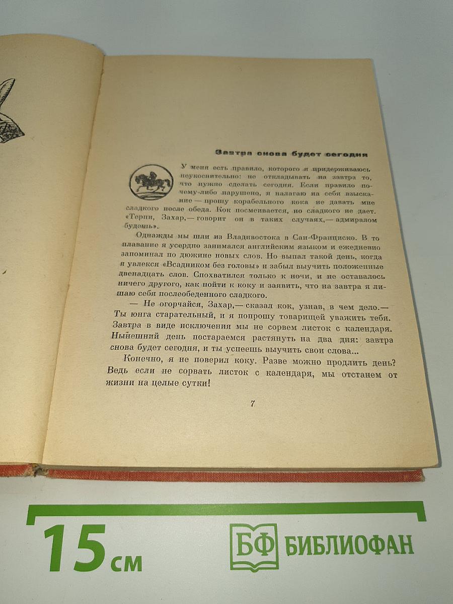 Необыкновенные путешествия Захара Загадкина. Воспоминания юнги