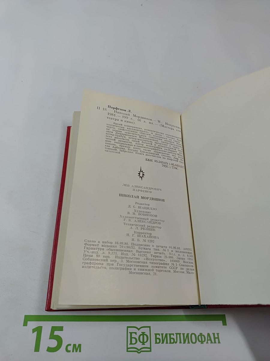 Николай Мордвинов