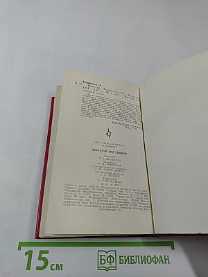 Николай Мордвинов