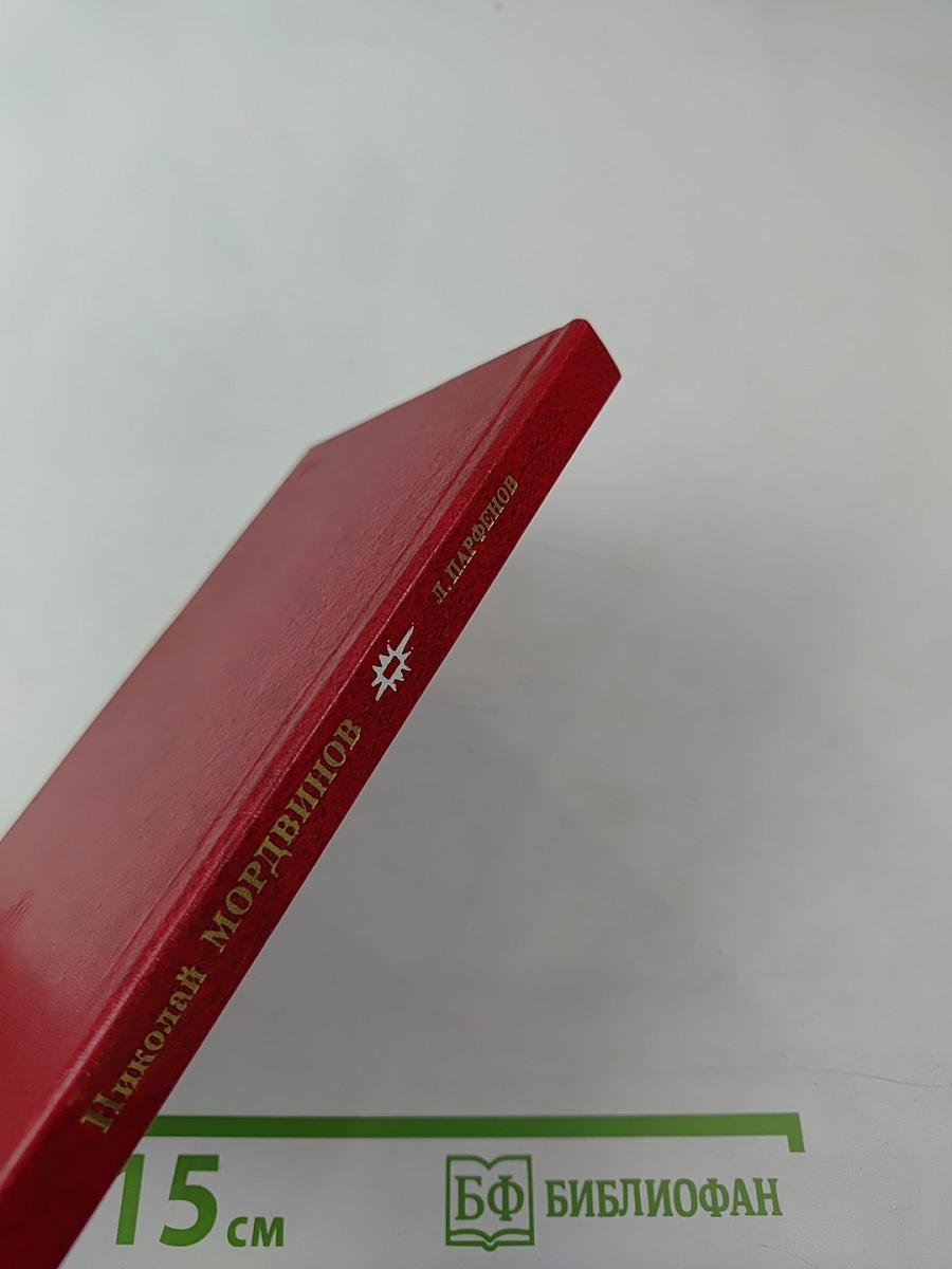 Николай Мордвинов