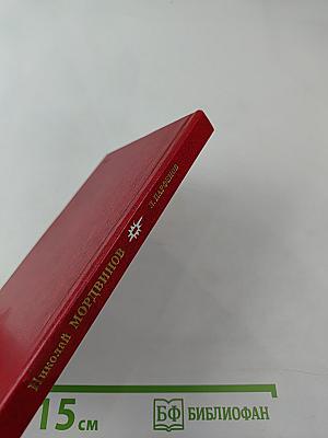 Николай Мордвинов