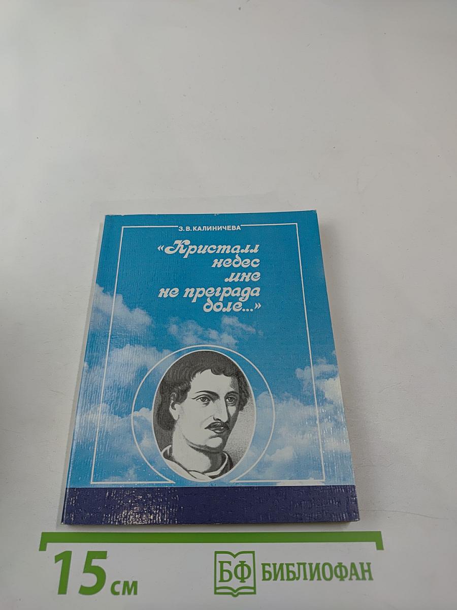 Кристалл небес мне не преграда боле...