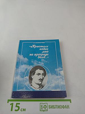 Кристалл небес мне не преграда боле...