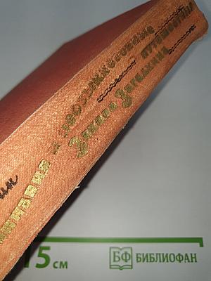 Необыкновенные путешествия Захара Загадкина. Воспоминания юнги