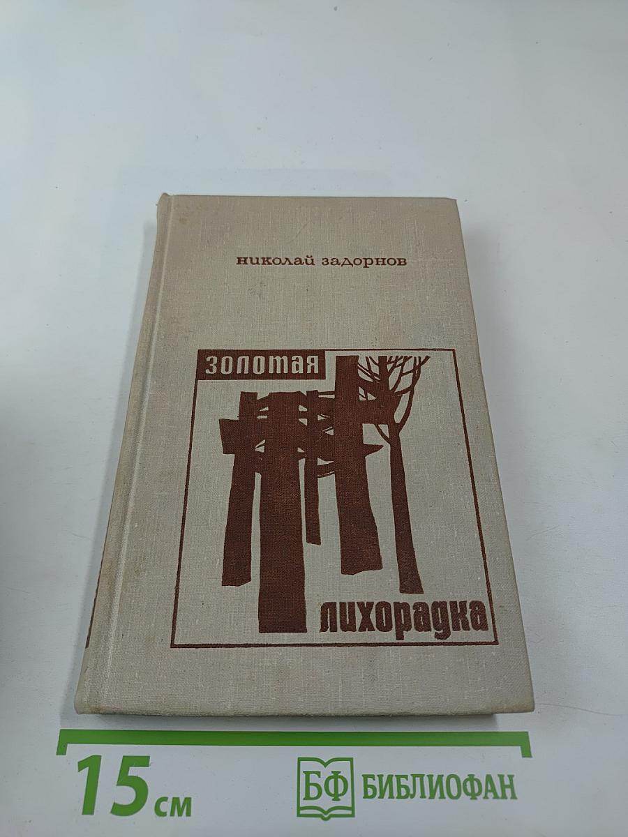 Золотая лихорадка. Книга третья