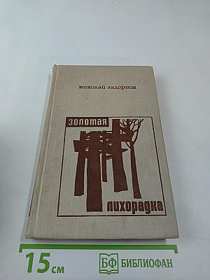 Золотая лихорадка. Книга третья