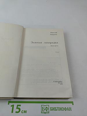 Золотая лихорадка. Книга третья