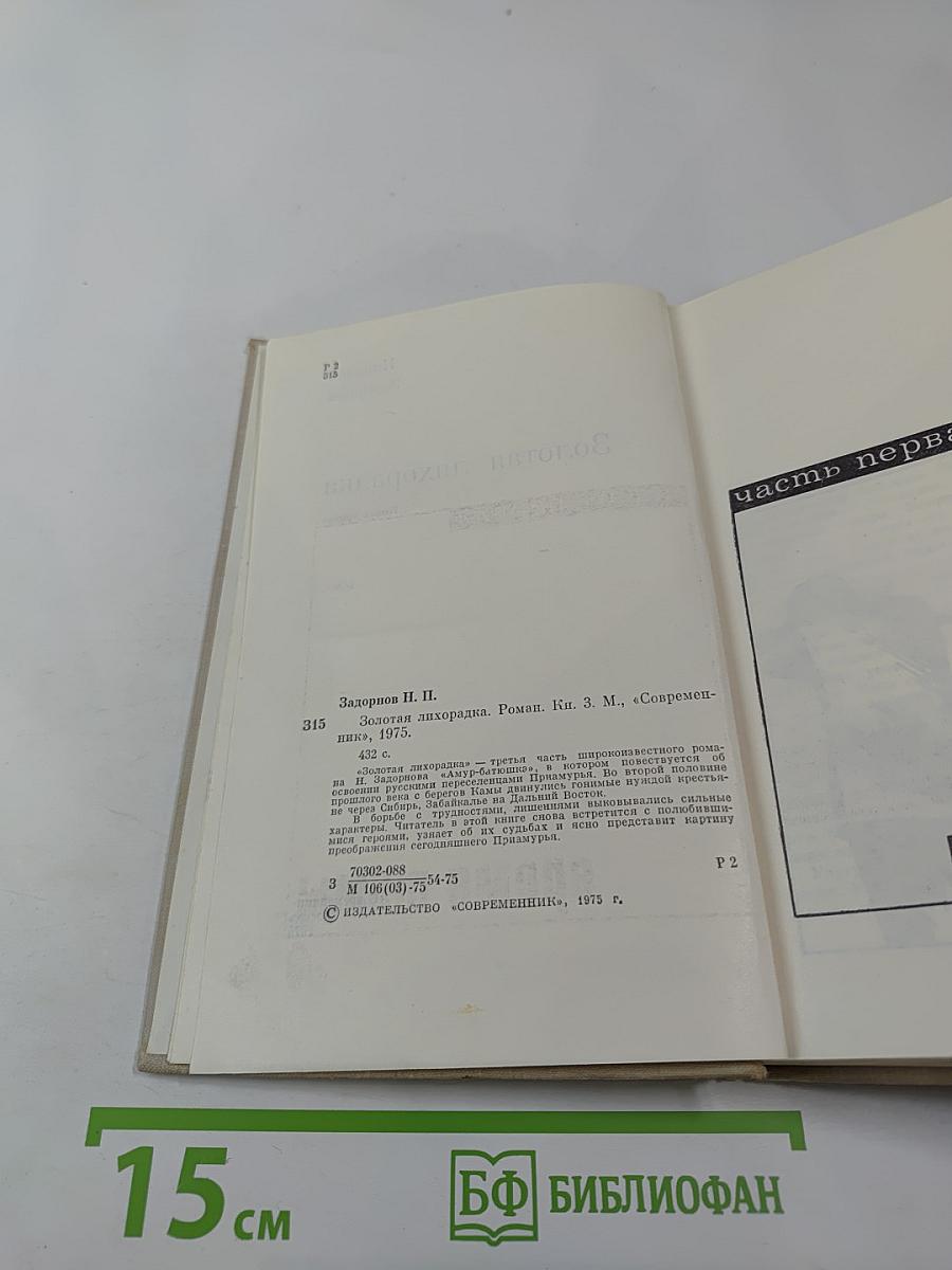 Золотая лихорадка. Книга третья