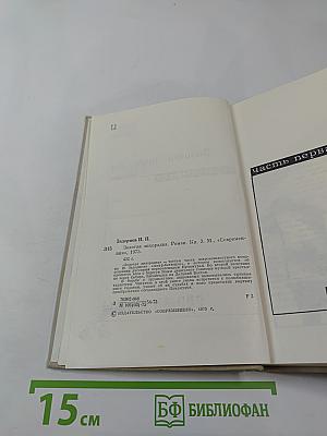 Золотая лихорадка. Книга третья