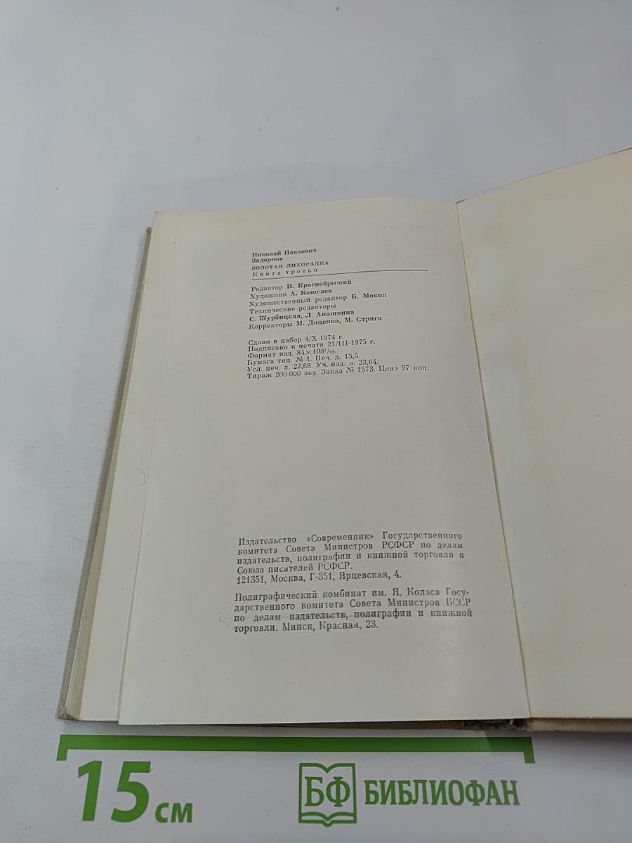 Золотая лихорадка. Книга третья