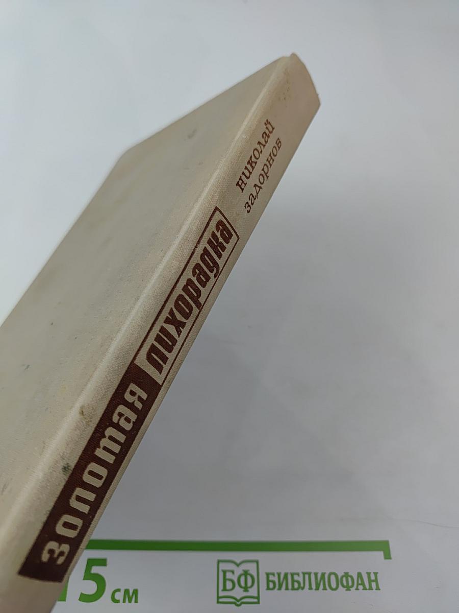 Золотая лихорадка. Книга третья