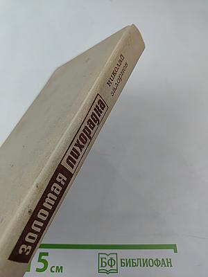 Золотая лихорадка. Книга третья