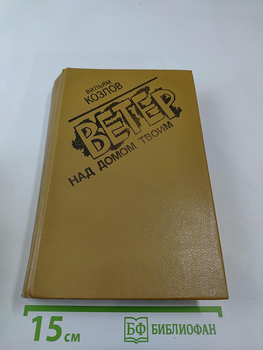 Ветер над домом твоим