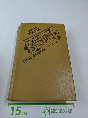 Ветер над домом твоим