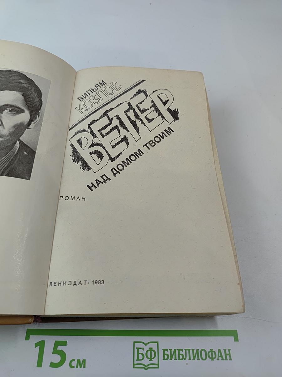 Ветер над домом твоим