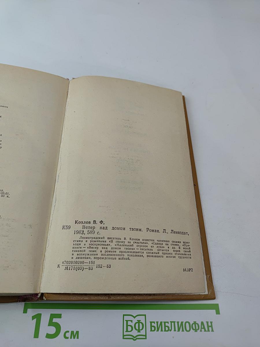 Ветер над домом твоим