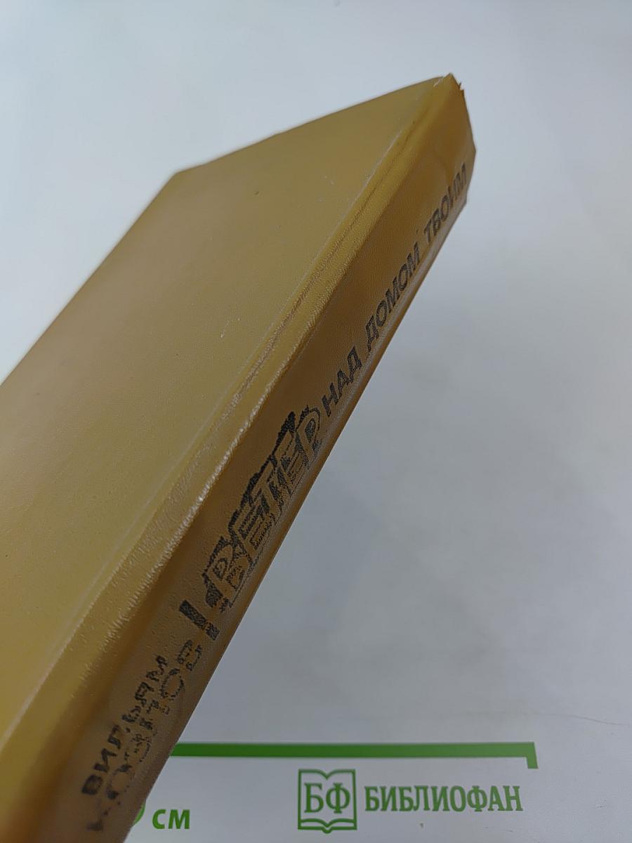 Ветер над домом твоим