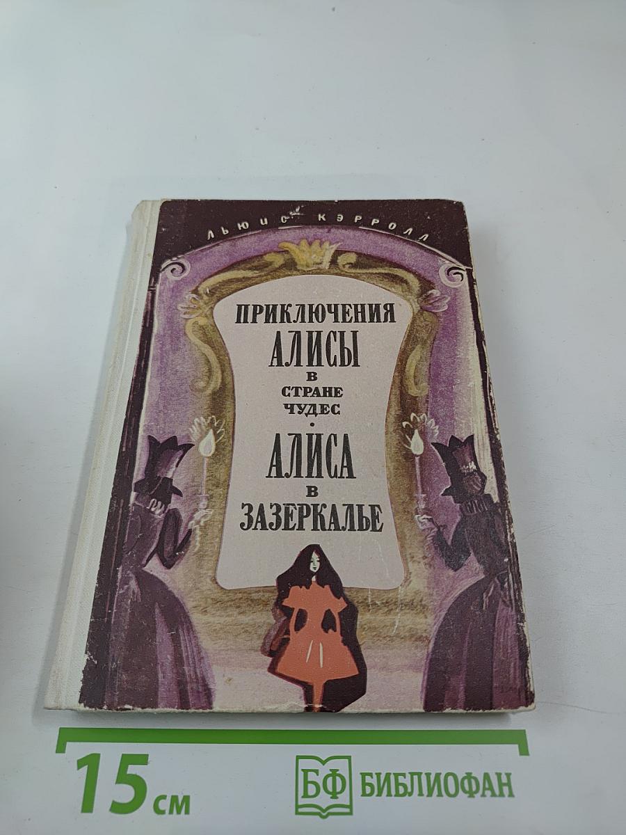 Приключения Алисы в Стране Чудес; Алиса в Зазеркалье
