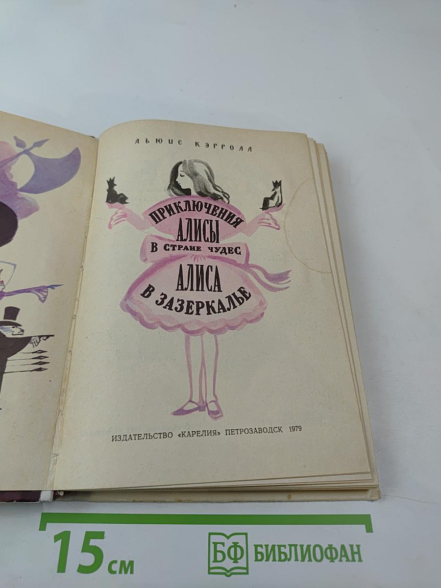 Приключения Алисы в Стране Чудес; Алиса в Зазеркалье