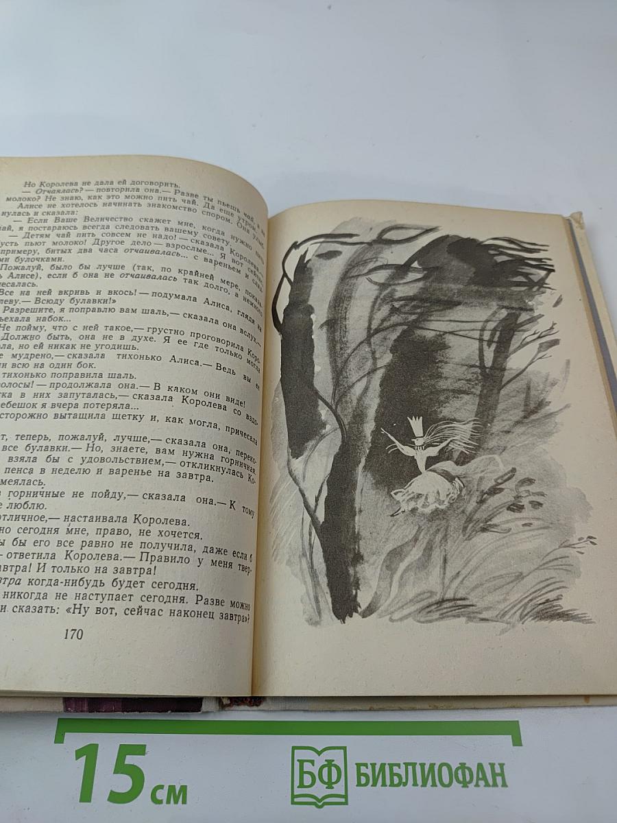 Приключения Алисы в Стране Чудес; Алиса в Зазеркалье