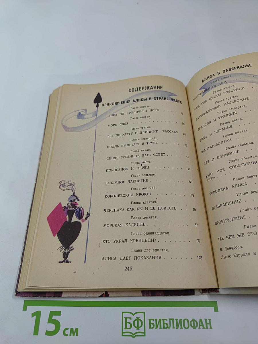 Приключения Алисы в Стране Чудес; Алиса в Зазеркалье