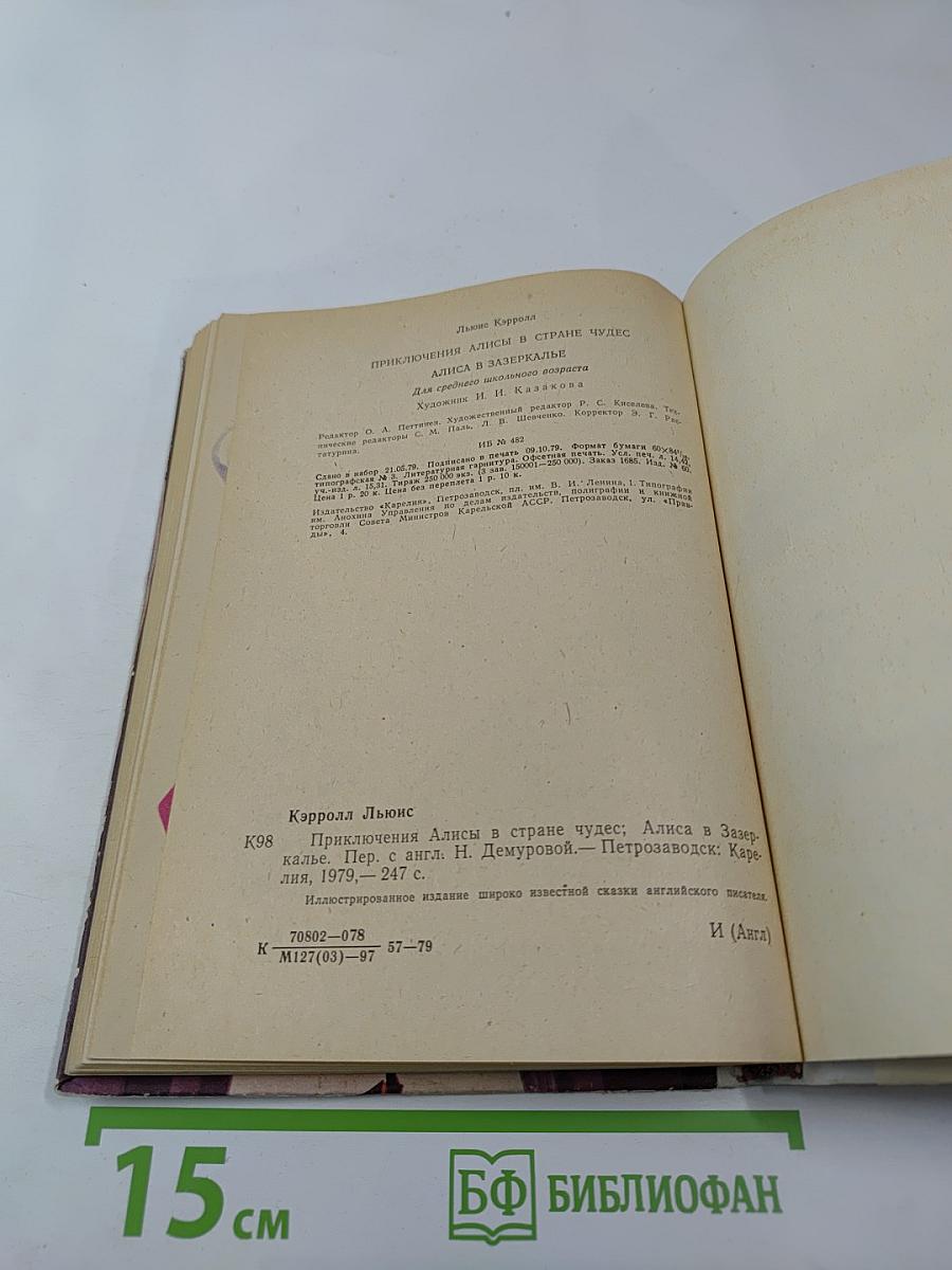 Приключения Алисы в Стране Чудес; Алиса в Зазеркалье