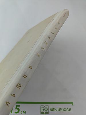 Приключения Алисы в Стране Чудес; Алиса в Зазеркалье