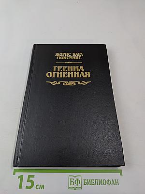 Геенна Огненная